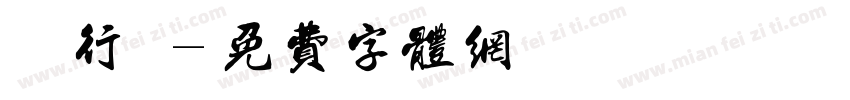 錦麗行書字体转换