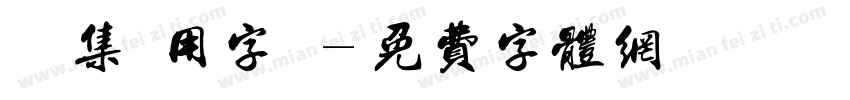 雙魚集專用字體字体转换