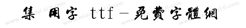 雙魚集專用字體ttf字体转换