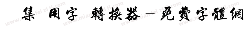 雙魚集專用字體转换器字体转换