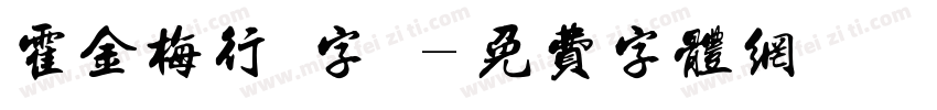 霍金梅行書字體字体转换