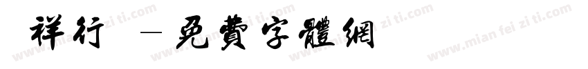 騰祥行書字体转换