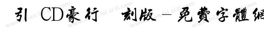 黃引齊CD豪行書復刻版字体转换