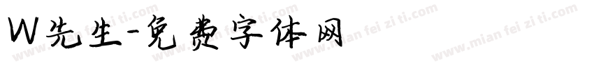 W先生字体转换