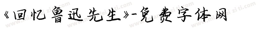 《回忆鲁迅先生》字体转换