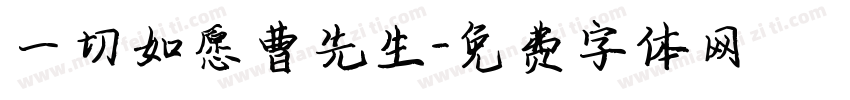 一切如愿曹先生字体转换