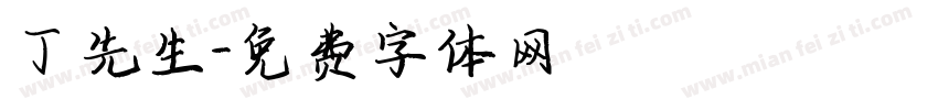 丁先生字体转换