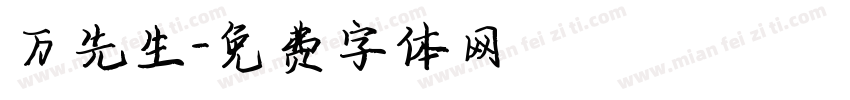 万先生字体转换