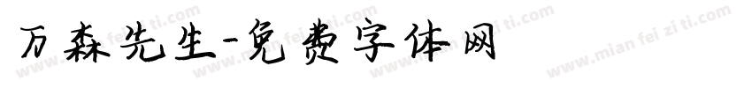 万森先生字体转换