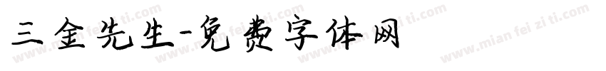 三金先生字体转换