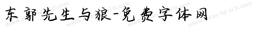 东郭先生与狼字体转换
