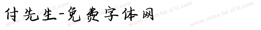 付先生字体转换