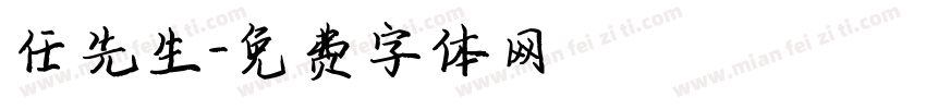 任先生字体转换