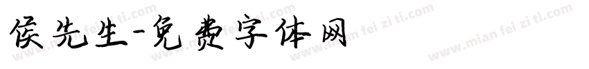 侯先生字体转换