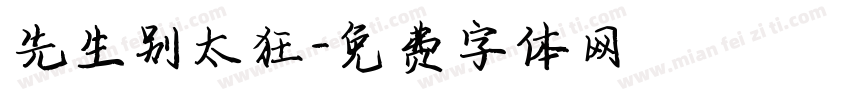 先生别太狂字体转换