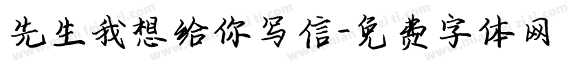 先生我想给你写信字体转换
