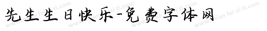 先生生日快乐字体转换