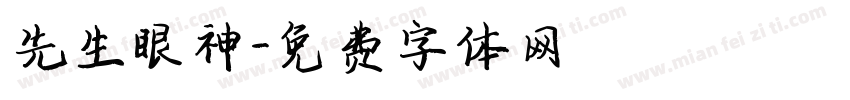 先生眼神字体转换