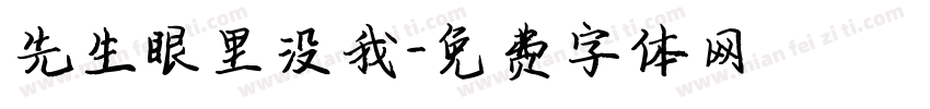 先生眼里没我字体转换