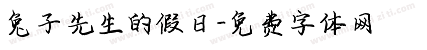 兔子先生的假日字体转换