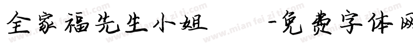 全家福先生小姐鈞啟字体转换