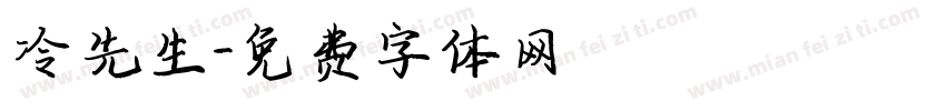 冷先生字体转换