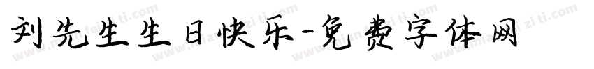 刘先生生日快乐字体转换