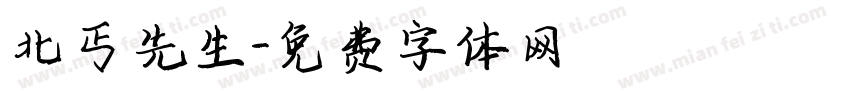 北丐先生字体转换