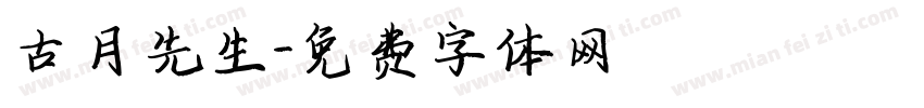 古月先生字体转换