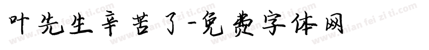 叶先生辛苦了字体转换