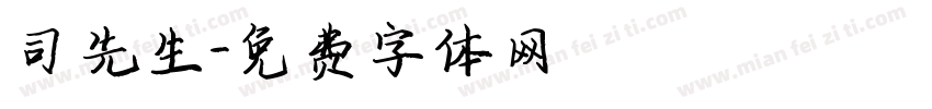 司先生字体转换