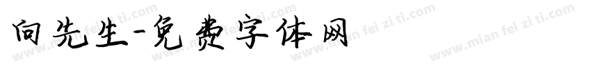 向先生字体转换