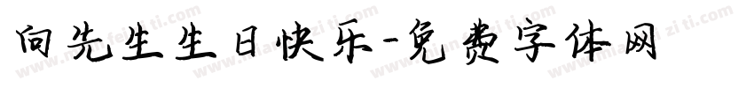 向先生生日快乐字体转换