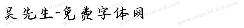 吴先生字体转换