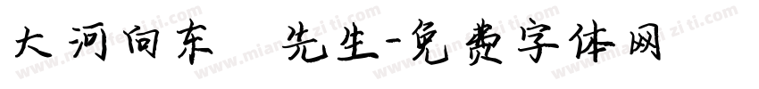 大河向东劉先生字体转换