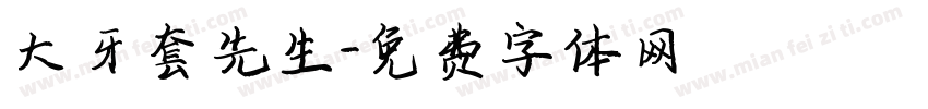 大牙套先生字体转换