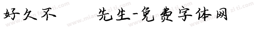 好久不見吳先生字体转换