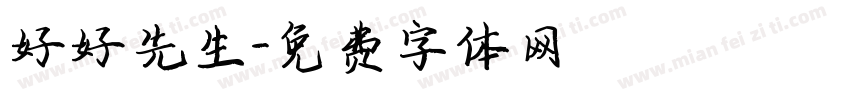 好好先生字体转换