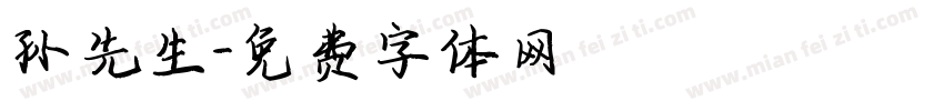 孙先生字体转换