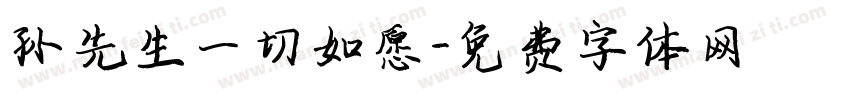 孙先生一切如愿字体转换