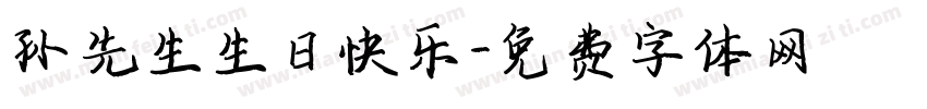 孙先生生日快乐字体转换