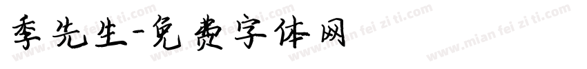 季先生字体转换