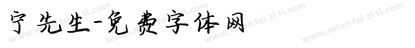 宁先生字体转换