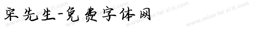 宋先生字体转换