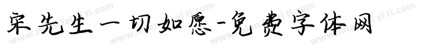 宋先生一切如愿字体转换