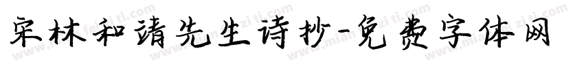 宋林和靖先生诗抄字体转换