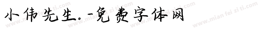 小伟先生。字体转换