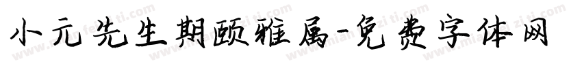 小元先生期颐雅属字体转换