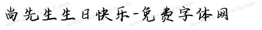 尚先生生日快乐字体转换
