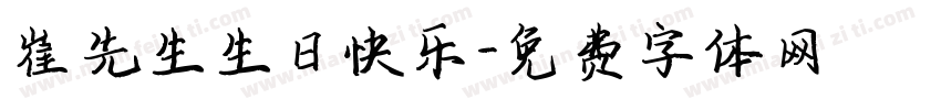 崔先生生日快乐字体转换